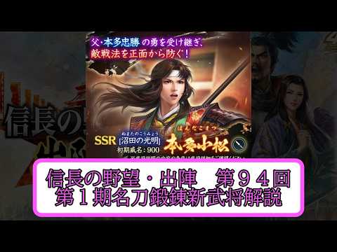 【信長出陣】第1期名刀鍛錬新武将と新装備の解説 編成案第94回【無微・新規向け】