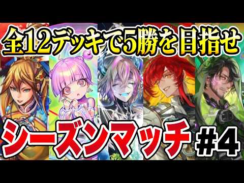 【残り9デッキ】2敗したら勝数リセット！全12デッキで5勝を目指せ！シーズンマッチ生配信 #4【逆転オセロニア】
