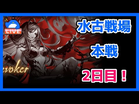 【グラブル】水有利古戦場本戦2日目【LIVE】