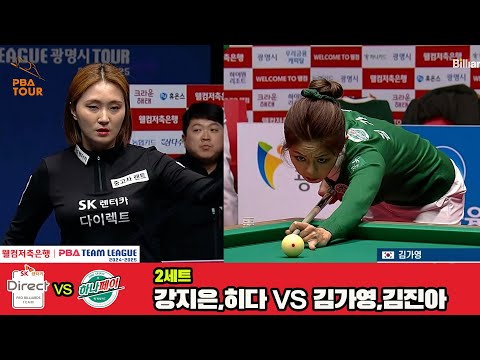 2세트 SK렌터카(강지은,히다)vs하나카드(김가영,김진아)[웰컴저축은행 PBA 팀리그 4R]