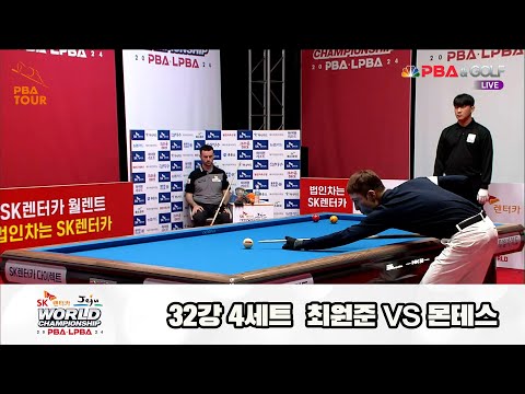 최원준vs몬테스 32강 4세트[SK렌터카 제주 PBA월드챔피언십2024]