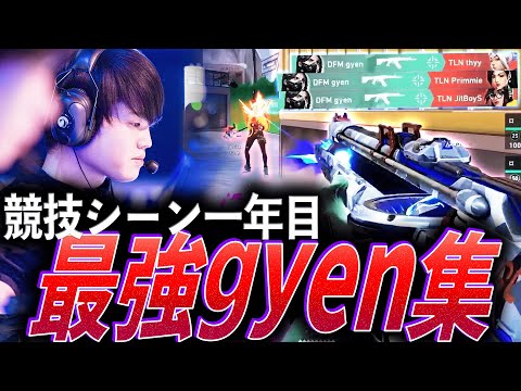 【急成長】競技シーン一年目にして、DFMの主軸。最強gyen集【VCT 2025 Pacific Stage2 Day1-15 :DFM gyen】