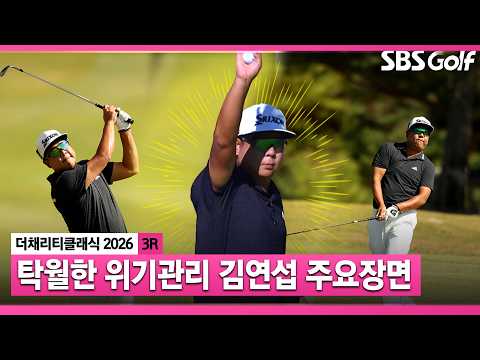 [2026 KPGA] 무너질 듯하면서 무너지지 않는 끈끈한 플레이 김연섭 주요장면_더 채리티 클래식 3R