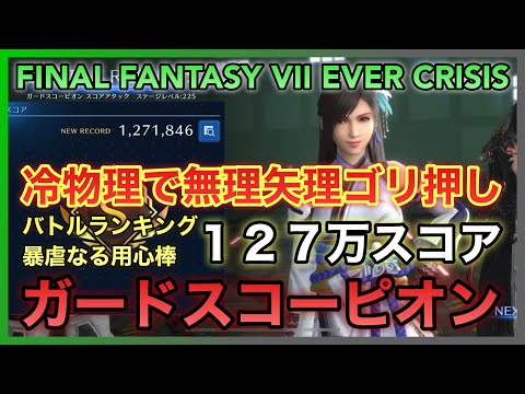 【FF7EC】バトルランキング 暴虐なる用心 ガードスコーピオン 127万1千スコア ※冷物理で無理矢理ゴリ押し【FINAL FANTASY VII EVER CRISIS】