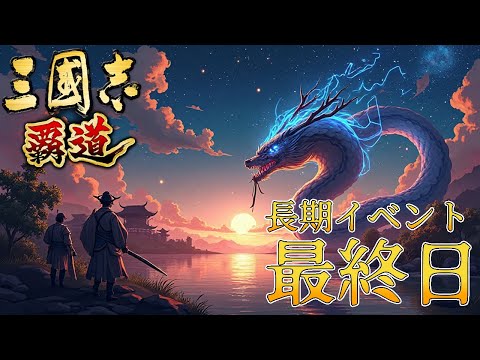 【三国志覇道】長期イベント最終日。曹操鯖の行方は！？みんなで観てみよう！！【雑談配信】