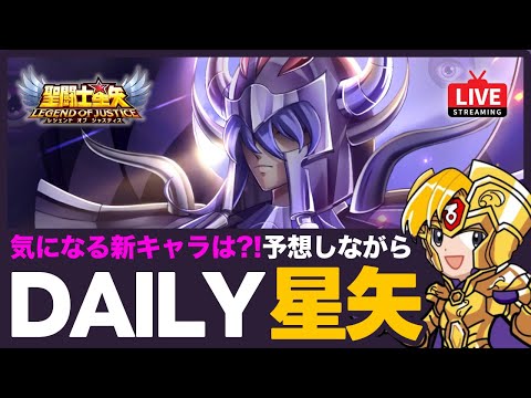 【星矢ジャスティス】今週の新キャラは？！予想しながら聖衣箱素材集め！質問なんでもどうぞ！【聖闘士星矢LOJ】