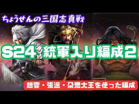 #546【貂蝉の三国志真戦】 S24 統軍入り編成2 趙雲・張遼・朶思大王を使った編成 【三国志战略版】