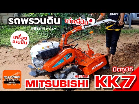 MITSUBISHIKK7-รถพรวนดินเบน