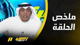 أكشن مع وليد : المنتخب يفتقد لسلمان الفرج