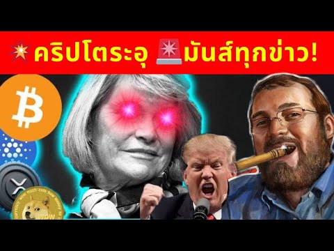 🔥เตรียมตัว💥คริปโตระอุ🚨มันส์ท