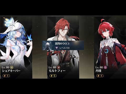 【鳴潮】タンキン+モルトフィー w/ ショアキーパー　逆境深塔_中塔ウロコ100Lv【Wuthering Waves】