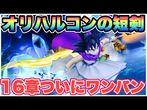 【ドラクエウォーク】フォース強化が強い？ついに16章もワンパンです！