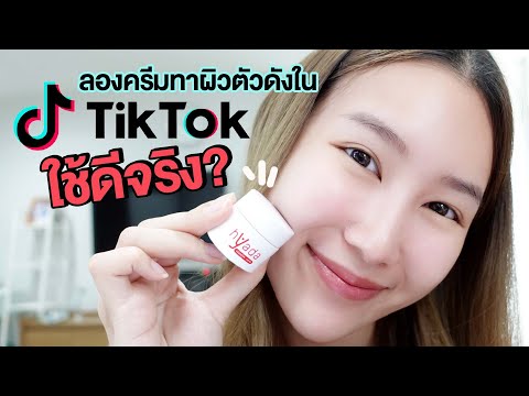 รีวิวครีมทาผิว-HYADA-ตัวดังใน- รีวิวครีมทาผิว-HYADA-ตัวดังใน-