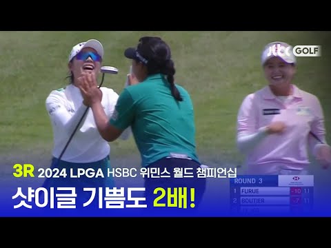 [LPGA] 동료 선수들의 축하를 받으며 샷이글! 3R 하이라이트ㅣHSBC 위민스 월드 챔피언십