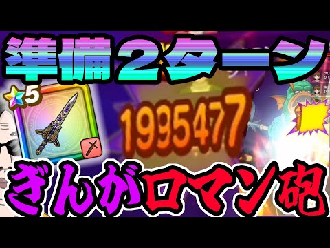 【ドラクエウォーク】２ターンロマン砲で約200万ダメージ!!ぎんがのつるぎが輝く!!メガモングラコスエビルを完全破壊!!