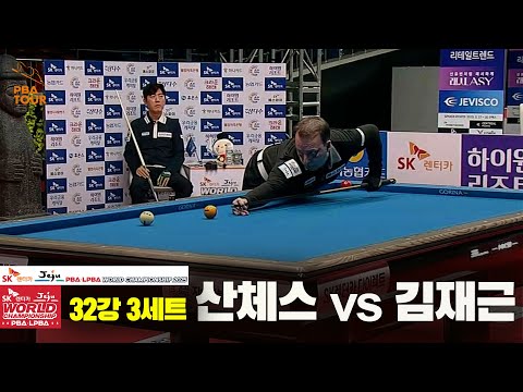 산체스vs김재근 32강 3세트[SK렌터카 PBA 월드챔피언십 2025]