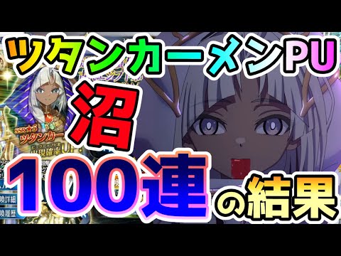 【FGO】ツタンカーメンPUガチャを100連やってみた結果が…沼の予感だった！【ゆっくり】