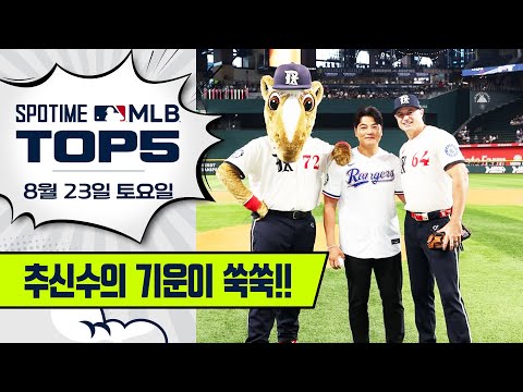 친정팀 마운드에 선 추신수 | MLB TOP5 8월 23일 #spotv