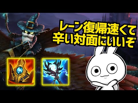 レーン辛い相手に積むと強い新戦術共存ラッシュがレーン復帰早くて強いぞ ベイガー [League of Legends]