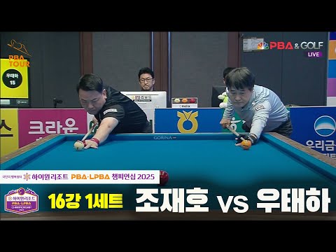 조재호vs우태하 16강 1세트[하이원리조트 PBA챔피언십 2025]