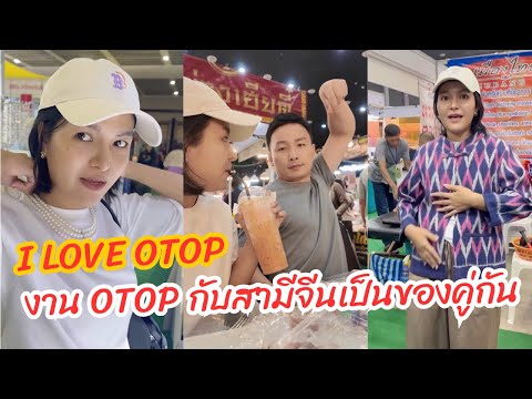 งานOTOPกับสามีจีนเป็นของคู่ก