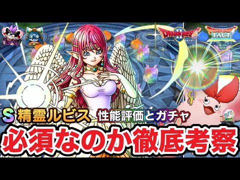 【ドラクエタクト】新SP『精霊ルビス』性能評価考察