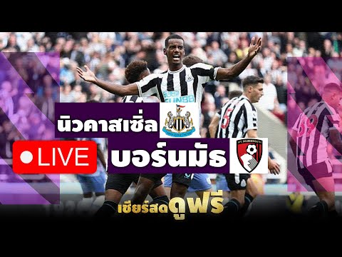 🔴LIVE▶️นิวคาสเซิ่ลvsบอร์น