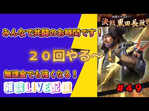 【信長の野望　出陣】＃４９　共闘開始！２０回みんなで回りたい！集まれ～！