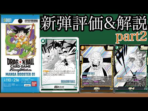 壊れカードきちゃああああああ！！パワカが多いMANGA BOOSTERを一挙解説！！【ドラゴンボールフュージョンワールド】#ドラゴンボール #フュージョンワールド #迫り来る脅威