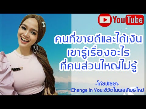 คนที่ขายดีและได้เงิน-เขารู้เรื คนที่ขายดีและได้เงิน-เขารู้เรื