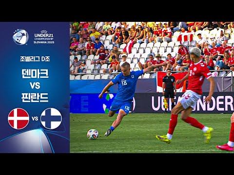 [UEFA U21] 조별리그 D조 덴마크 vs 핀란드