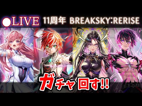 【白猫】11周年おめでとう！「第8章 BREAKSKY:RERISE」ガチャ回す+お試し検証！【実況・ライブ】