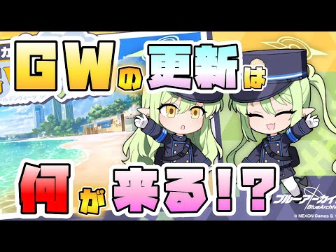 【ブルアカ】ゴールデンウィーク注目の更新は！？ヒカリとノゾミと毎日ツアー！ショップ更新でハイランダー素材が！グレゴリオLUNATIC！ブルアカらじおも注目？今週の予定まとめ！【ブルーアーカイブ】
