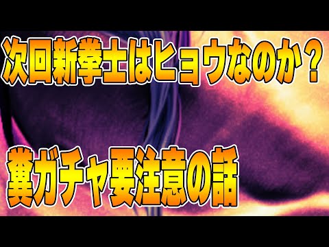 【北斗の拳レジェンズリバイブ】次回新拳士情報！ヒョウの可能性大か？くそガチャの話・・・・・・・・・・・