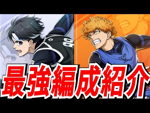 【戦力爆上】七星＆國神の高ランクが狙える最強編成＆対人編成紹介！【ブルーロックPWC】