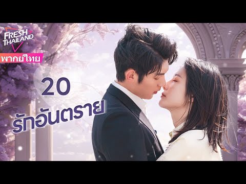 【พากย์ไทย】EP20รักอันตราย|แต