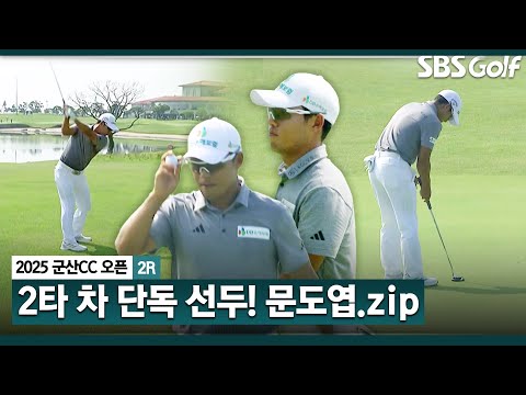 [2025 KPGA] 노보기, 버디 7개! 4홀 연속 버디로 선두에 자리잡은 문도엽(-11) 주요장면_군산CC 오픈 2R