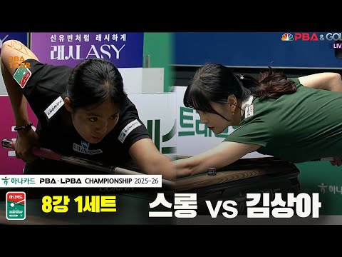 스롱vs김상아 8강 1세트[하나카드 LPBA챔피언십 25-26]