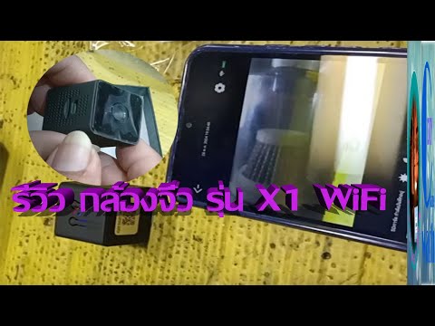 รีวิวกล้องจิ๋วรุ่นX1WiFi