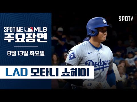 [MLB] 36호 홈런 & 33호 도루 오타니 주요장면 (08.13) #SPOTV