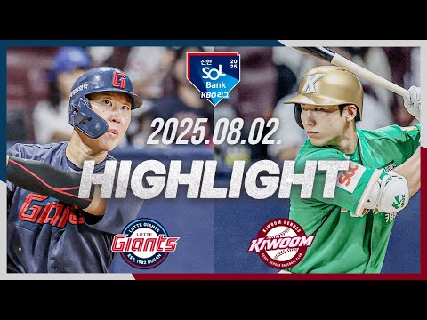 [롯데자이언츠 vs 키움히어로즈] 8.2(토) 야구 하이라이트｜2025 신한 SOL뱅크 KBO리그｜KBO X TVING