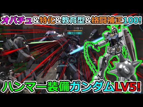 「バトオペ2」オバチュ&特化格闘補正100に教育型コンピューターまで!?ガンダムLV5!視聴者様リクエスト機体!
