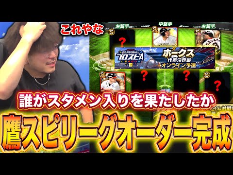 ついに本気のスピリーグオーダー完成!!今年はこれで行きます!!【プロスピA】