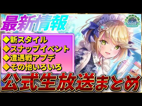 【ヘブバン】最新情報！新スタイルやスナップイベント、遭遇戦アプデなど！ヘブバン情報局まとめ！！【ヘブンバーンズレッド】【heaven burns red】