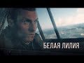 RADIO TAPOK - Белая Лилия (Официальное видео 2023).1080p