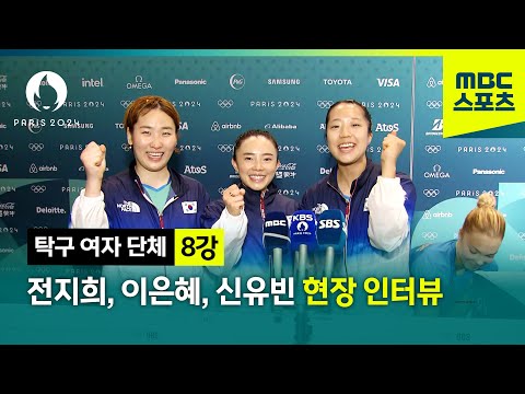 12년 만의 4강 진출! 전지희, 이은혜, 신유빈 현장 인터뷰! [파리올림픽 탁구 여자 단체 8강 현장 인터뷰]