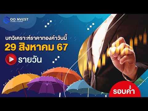 🔴[LIVE!]วิเคราะห์ราคาทองคำ