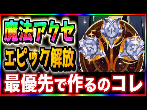 【AFKJourney/ジャーニー】魔法アクセ（エピック）解放！先に揃えるべき英雄の優先度をがっつり解説！