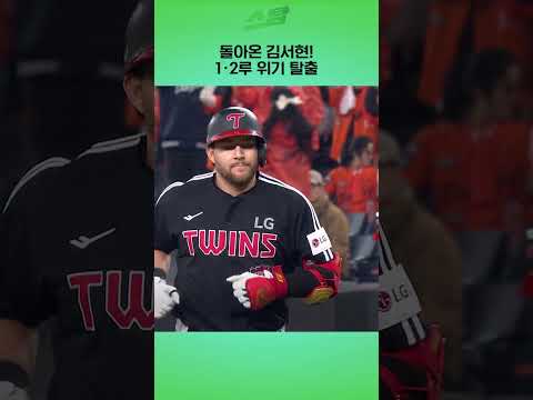 [KS4차전] 돌아온 김서현! 1·2루 위기 탈출