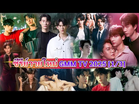 ซีรีส์วายใหม่GMMTVในปี2025